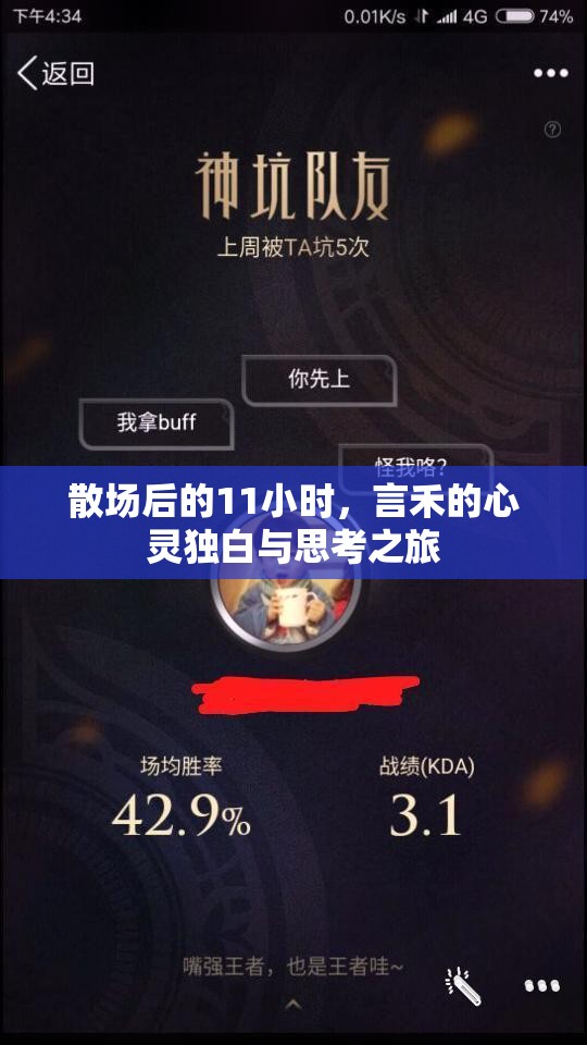 散场后的11小时，言禾的心灵独白与思考之旅