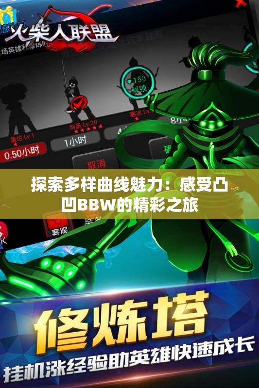 探索多样曲线魅力：感受凸凹BBW的精彩之旅
