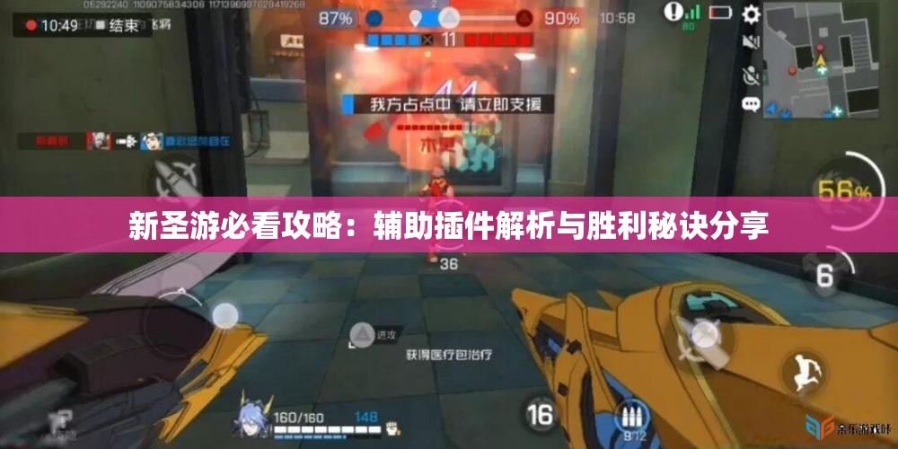 新圣游必看攻略：辅助插件解析与胜利秘诀分享