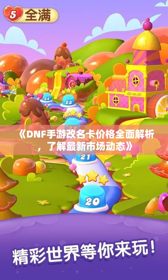 《DNF手游改名卡价格全面解析，了解最新市场动态》