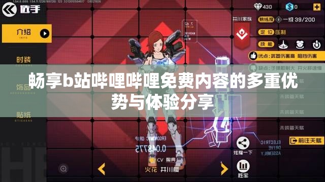 畅享b站哔哩哔哩免费内容的多重优势与体验分享
