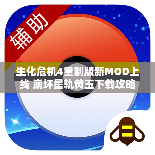 生化危机4重制版新MOD上线 崩坏星轨黄玉下载攻略一览