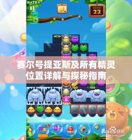 赛尔号提亚斯及所有精灵位置详解与探秘指南
