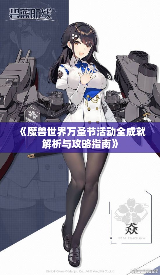 《魔兽世界万圣节活动全成就解析与攻略指南》