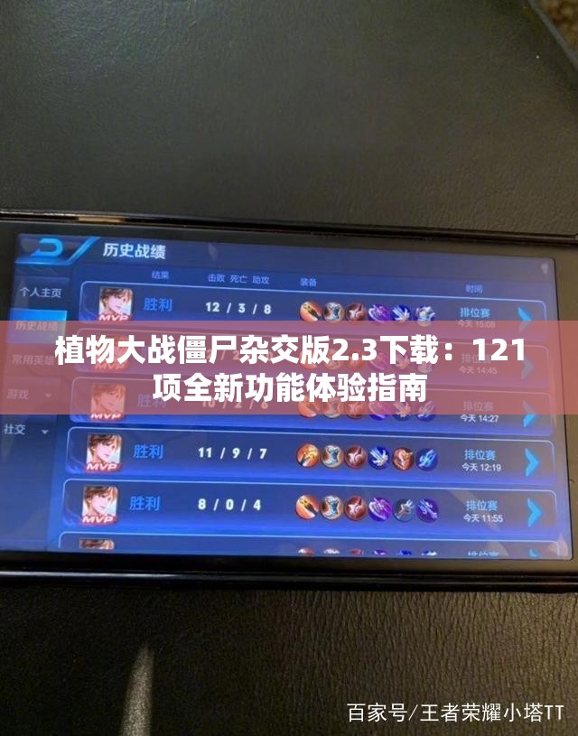 植物大战僵尸杂交版2.3下载：121项全新功能体验指南