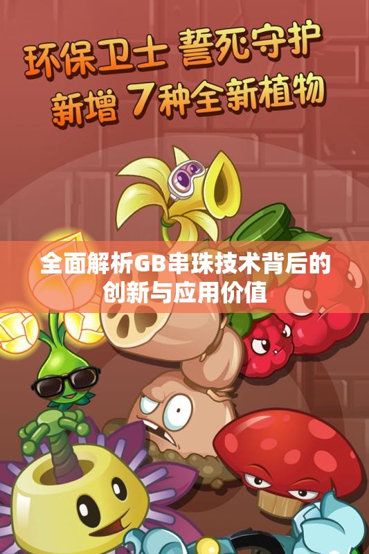 全面解析GB串珠技术背后的创新与应用价值