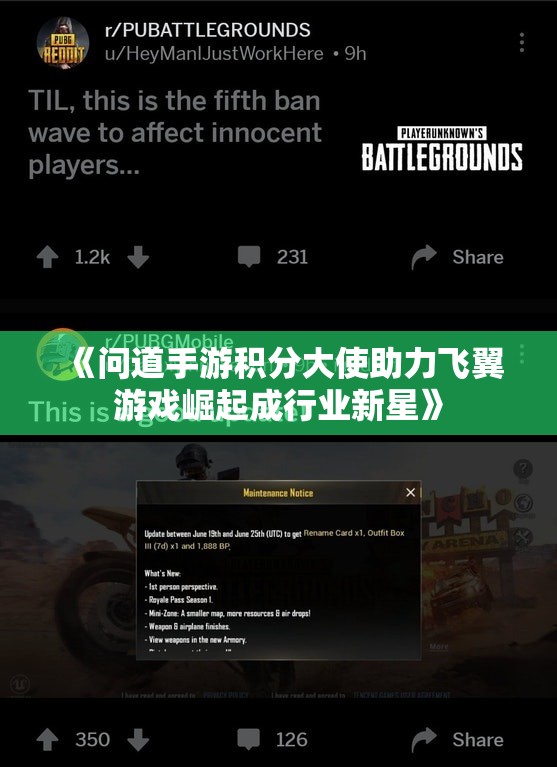 《问道手游积分大使助力飞翼游戏崛起成行业新星》