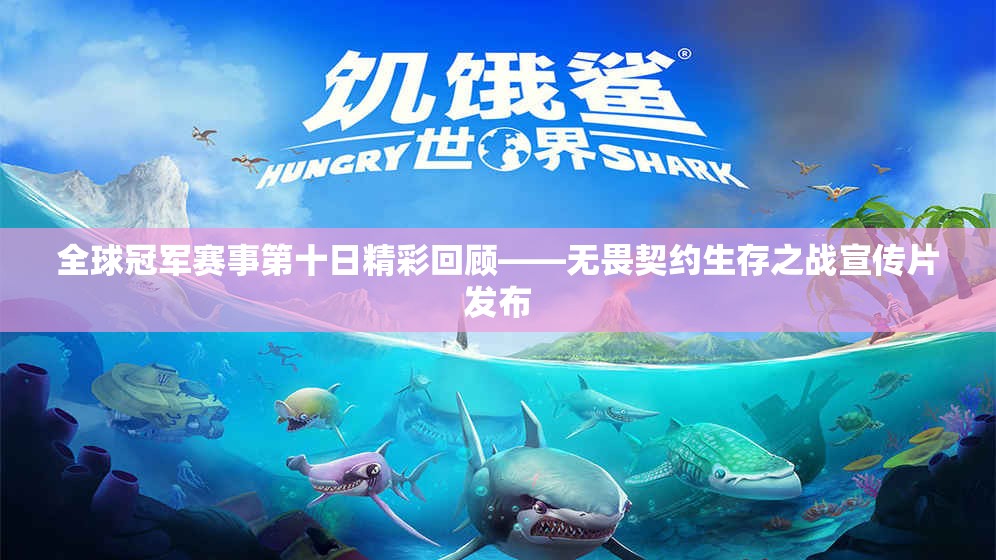 全球冠军赛事第十日精彩回顾——无畏契约生存之战宣传片发布