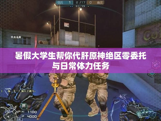 暑假大学生帮你代肝原神绝区零委托与日常体力任务