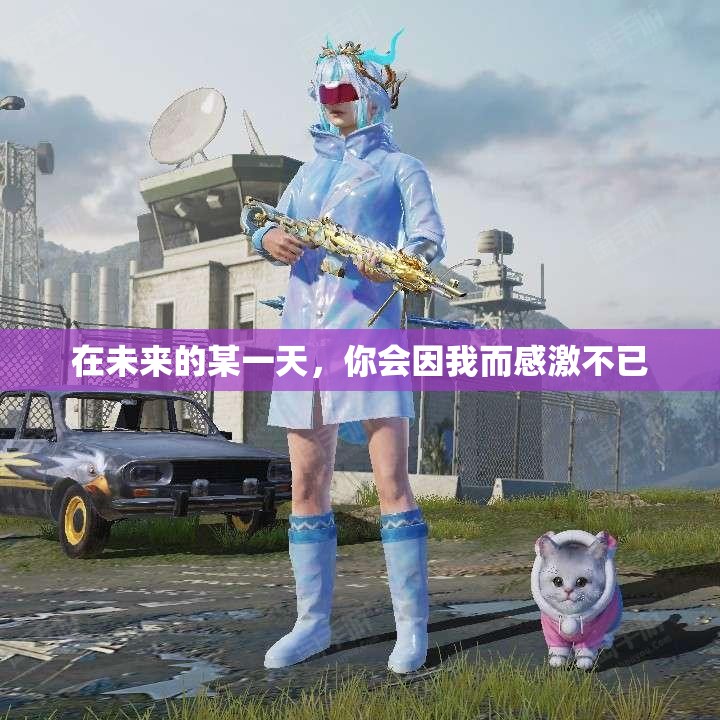 在未来的某一天，你会因我而感激不已
