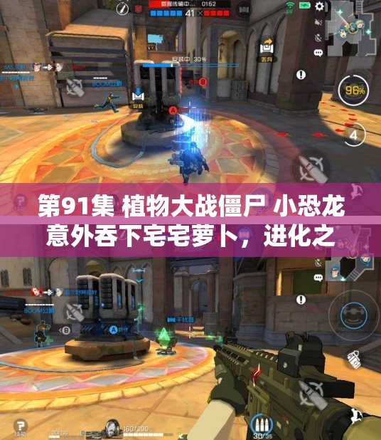 第91集 植物大战僵尸 小恐龙意外吞下宅宅萝卜，进化之路悄然开启