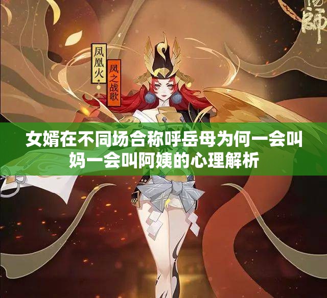 女婿在不同场合称呼岳母为何一会叫妈一会叫阿姨的心理解析