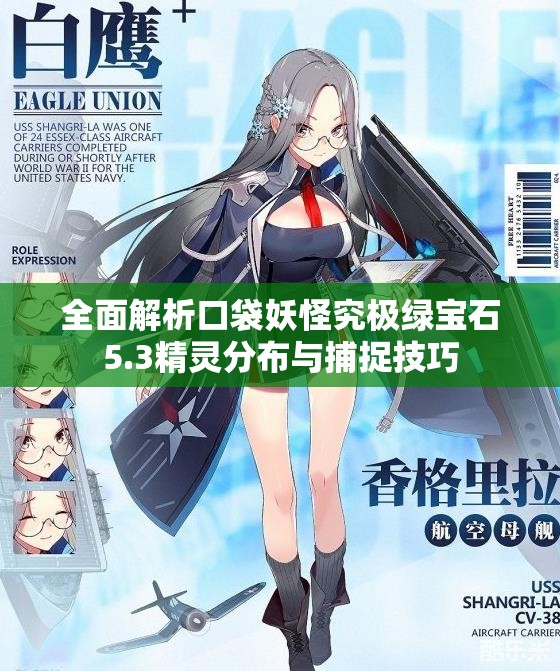全面解析口袋妖怪究极绿宝石5.3精灵分布与捕捉技巧