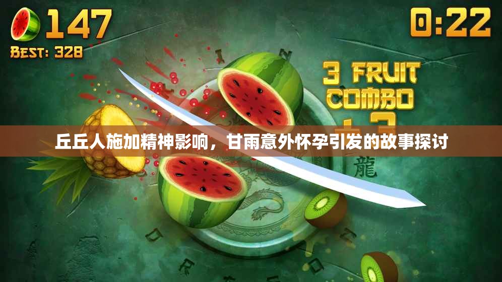 丘丘人施加精神影响，甘雨意外怀孕引发的故事探讨