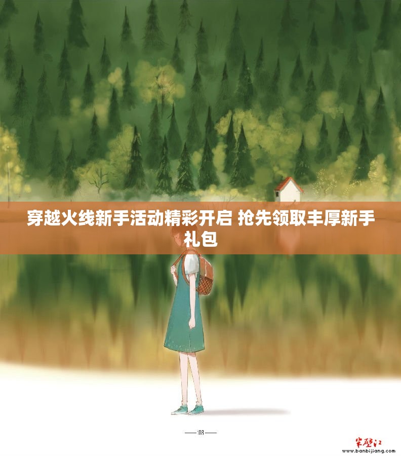 穿越火线新手活动精彩开启 抢先领取丰厚新手礼包