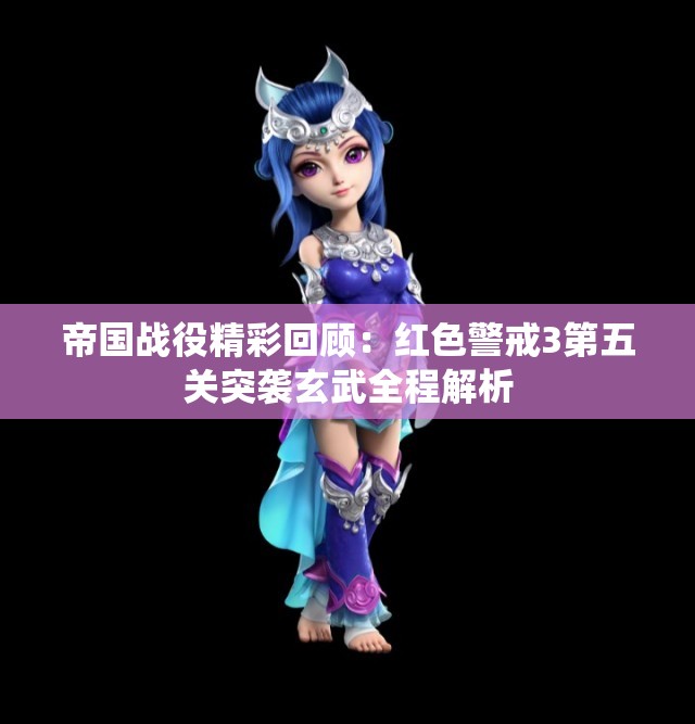 帝国战役精彩回顾：红色警戒3第五关突袭玄武全程解析