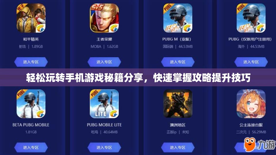 轻松玩转手机游戏秘籍分享，快速掌握攻略提升技巧