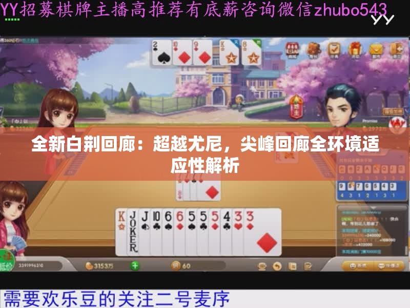 全新白荆回廊：超越尤尼，尖峰回廊全环境适应性解析