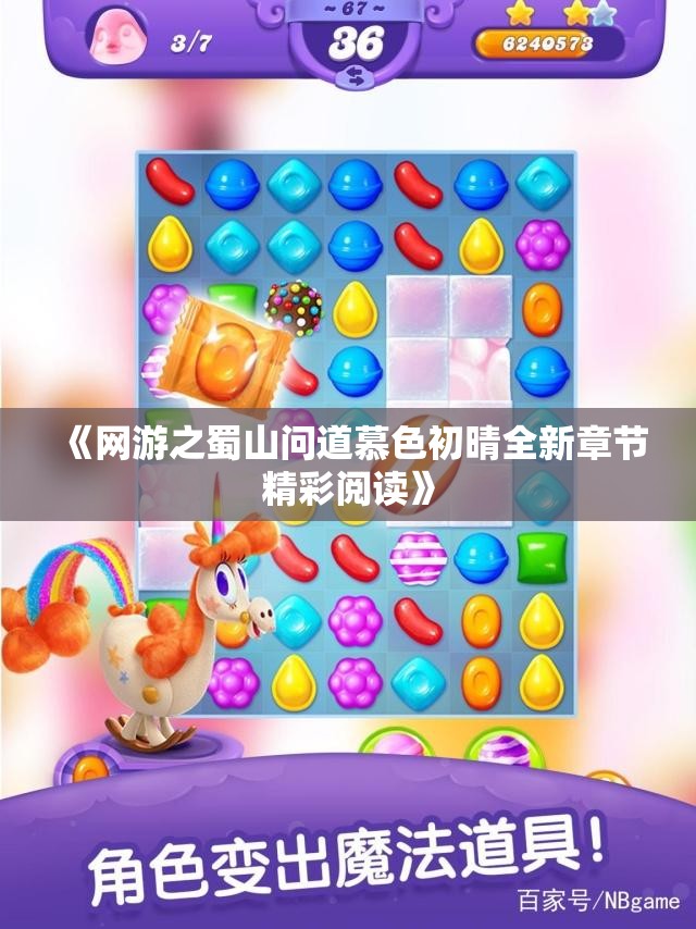 《网游之蜀山问道慕色初晴全新章节精彩阅读》