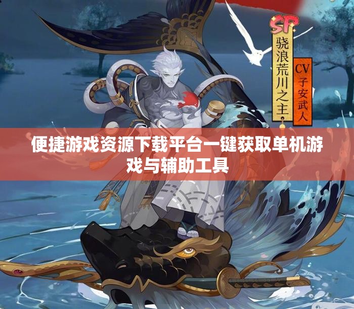 便捷游戏资源下载平台一键获取单机游戏与辅助工具