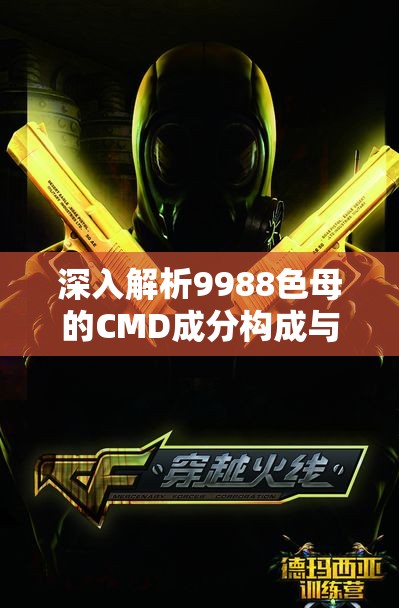 深入解析9988色母的CMD成分构成与应用分析