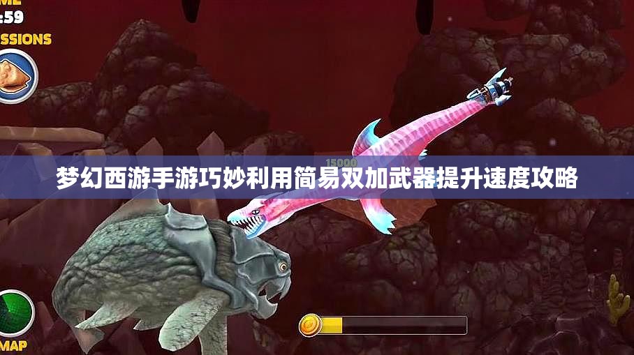 梦幻西游手游巧妙利用简易双加武器提升速度攻略