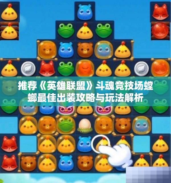 推荐《英雄联盟》斗魂竞技场螳螂最佳出装攻略与玩法解析
