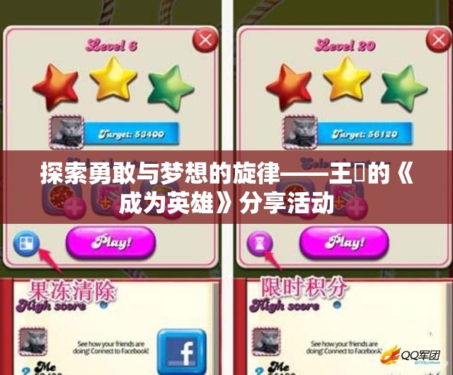 探索勇敢与梦想的旋律——王傢的《成为英雄》分享活动
