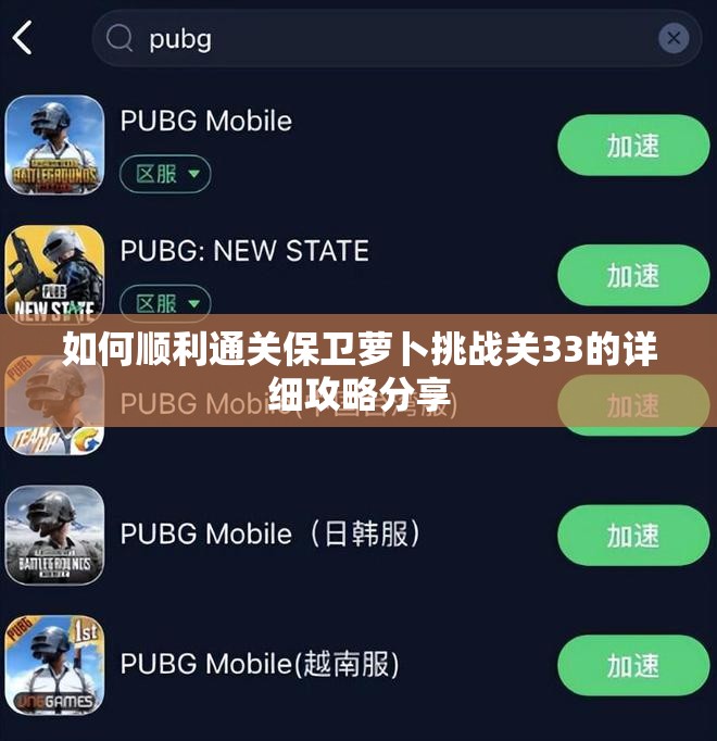 如何顺利通关保卫萝卜挑战关33的详细攻略分享