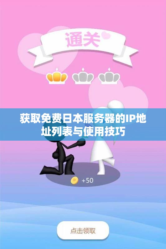获取免费日本服务器的IP地址列表与使用技巧