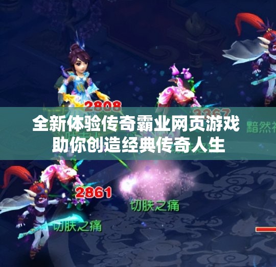 全新体验传奇霸业网页游戏 助你创造经典传奇人生