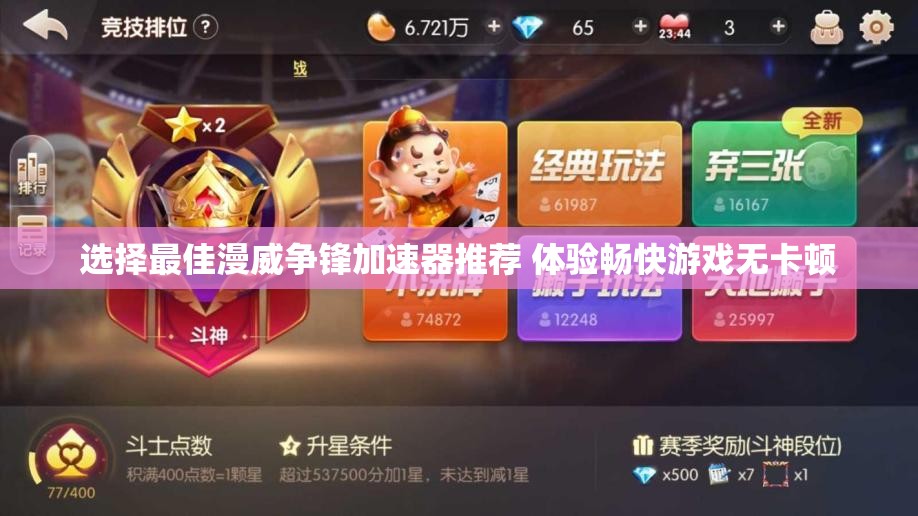 选择最佳漫威争锋加速器推荐 体验畅快游戏无卡顿