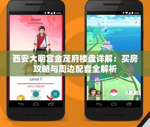 西安大明宫金茂府楼盘详解：买房攻略与周边配套全解析