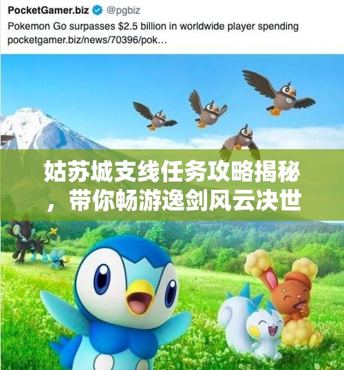姑苏城支线任务攻略揭秘，带你畅游逸剑风云决世界