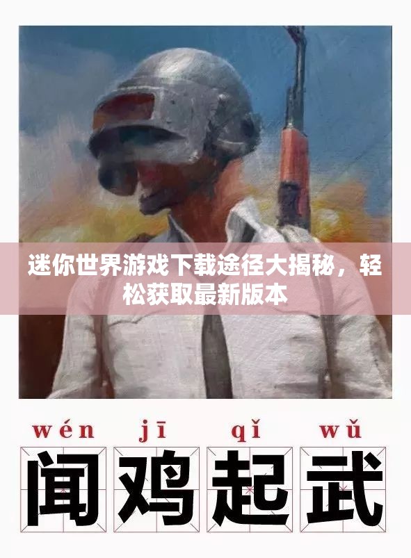 迷你世界游戏下载途径大揭秘，轻松获取最新版本