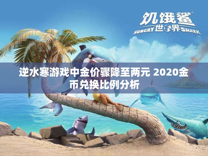 逆水寒游戏中金价骤降至两元 2020金币兑换比例分析