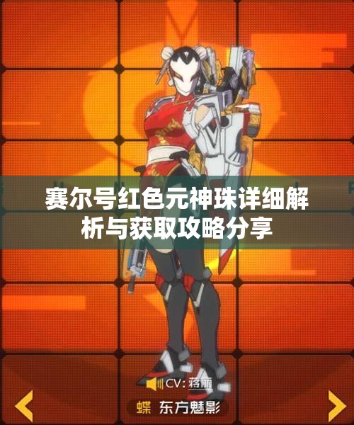 赛尔号红色元神珠详细解析与获取攻略分享