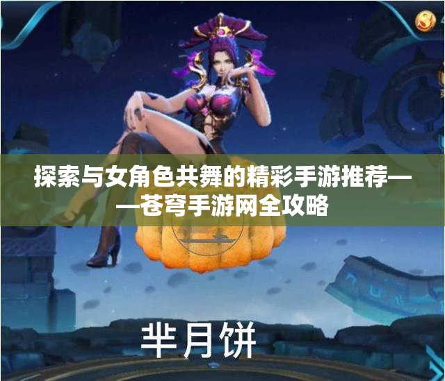 探索与女角色共舞的精彩手游推荐——苍穹手游网全攻略