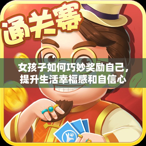 女孩子如何巧妙奖励自己，提升生活幸福感和自信心