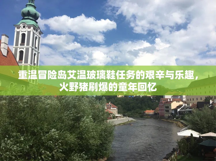 重温冒险岛艾温玻璃鞋任务的艰辛与乐趣，火野猪刷爆的童年回忆