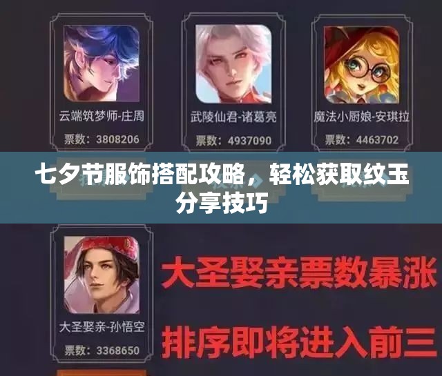 七夕节服饰搭配攻略，轻松获取纹玉分享技巧