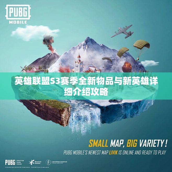 英雄联盟S3赛季全新物品与新英雄详细介绍攻略
