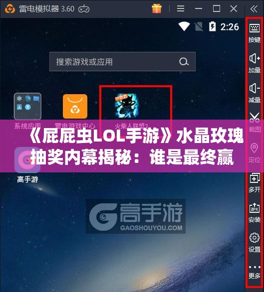 《屁屁虫LOL手游》水晶玫瑰抽奖内幕揭秘：谁是最终赢家？
