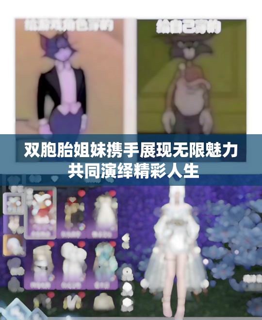双胞胎姐妹携手展现无限魅力 共同演绎精彩人生