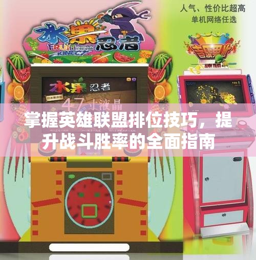 掌握英雄联盟排位技巧，提升战斗胜率的全面指南