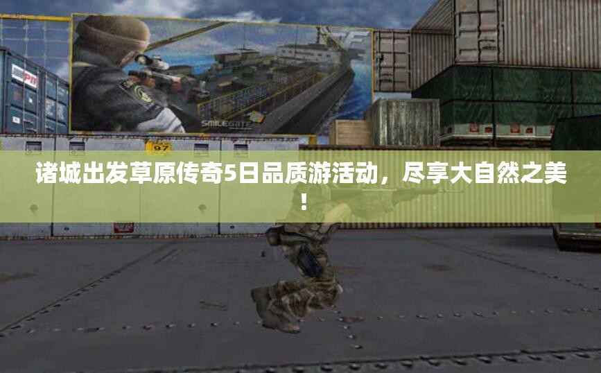 诸城出发草原传奇5日品质游活动，尽享大自然之美！