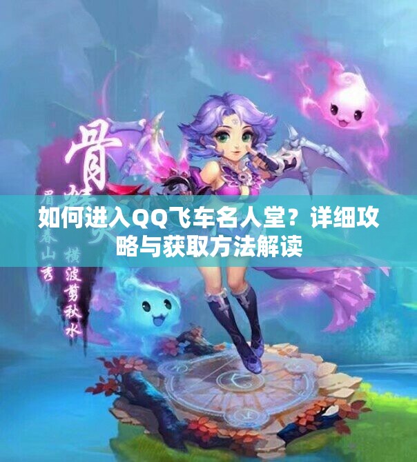 如何进入QQ飞车名人堂？详细攻略与获取方法解读
