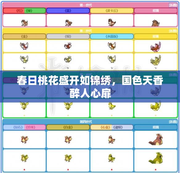 春日桃花盛开如锦绣，国色天香醉人心扉