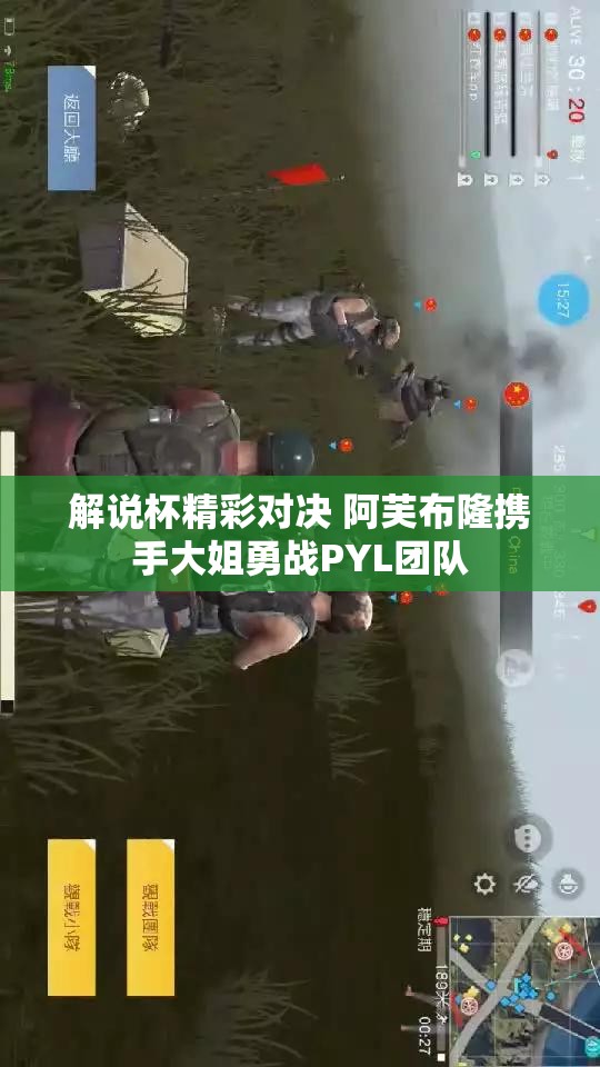 解说杯精彩对决 阿芙布隆携手大姐勇战PYL团队