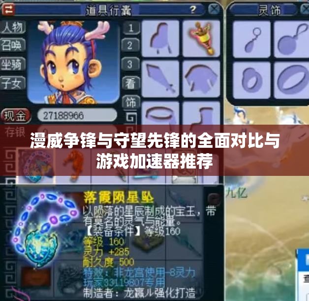 漫威争锋与守望先锋的全面对比与游戏加速器推荐